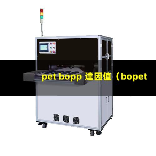 pet bopp 達因值